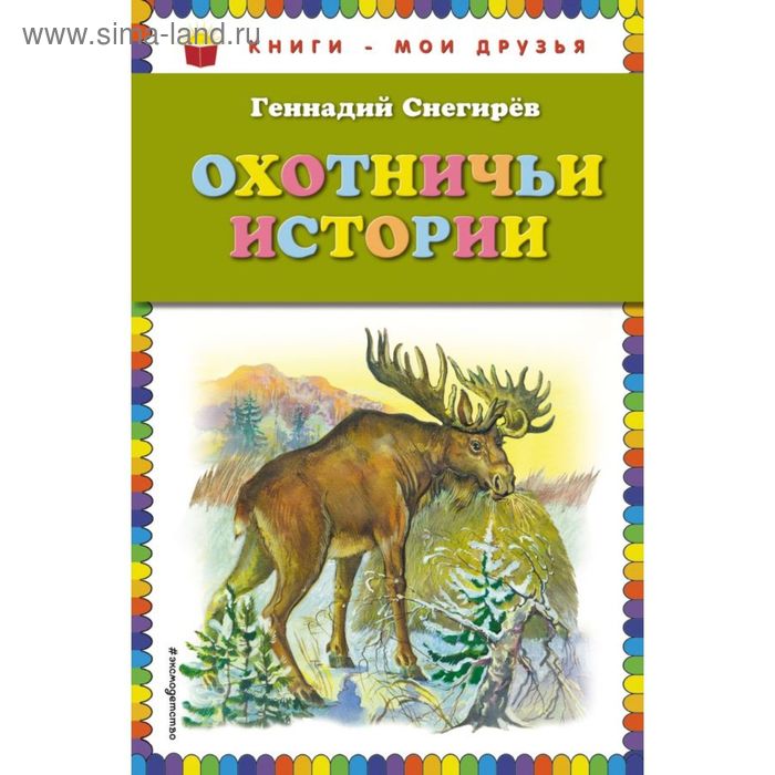 

Охотничьи истории. Снегирев Г. Я.