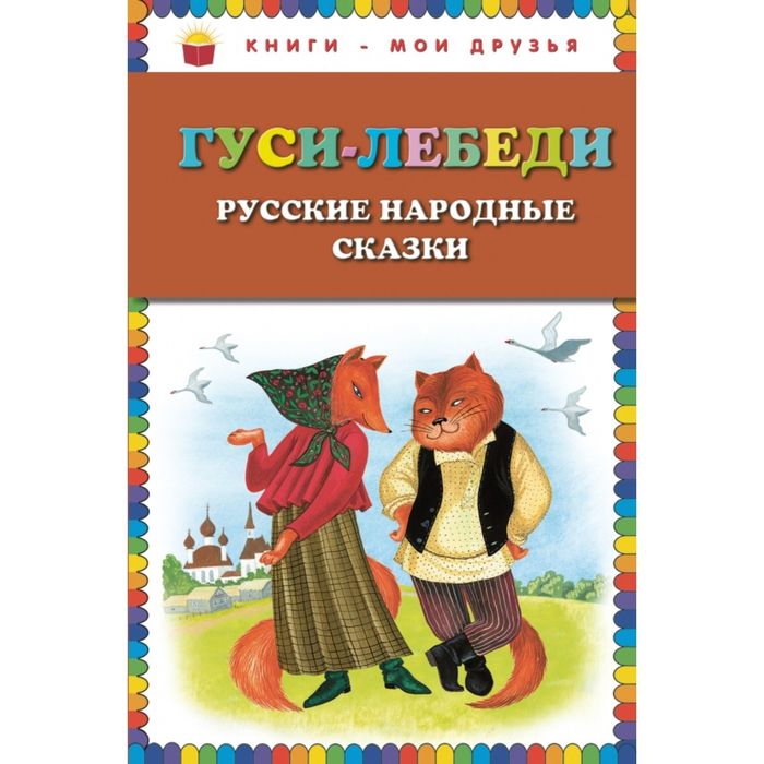 Гуси-лебеди. Русские народные сказки