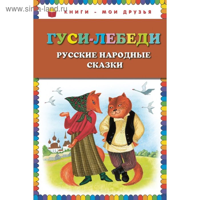 

Гуси-лебеди. Русские народные сказки