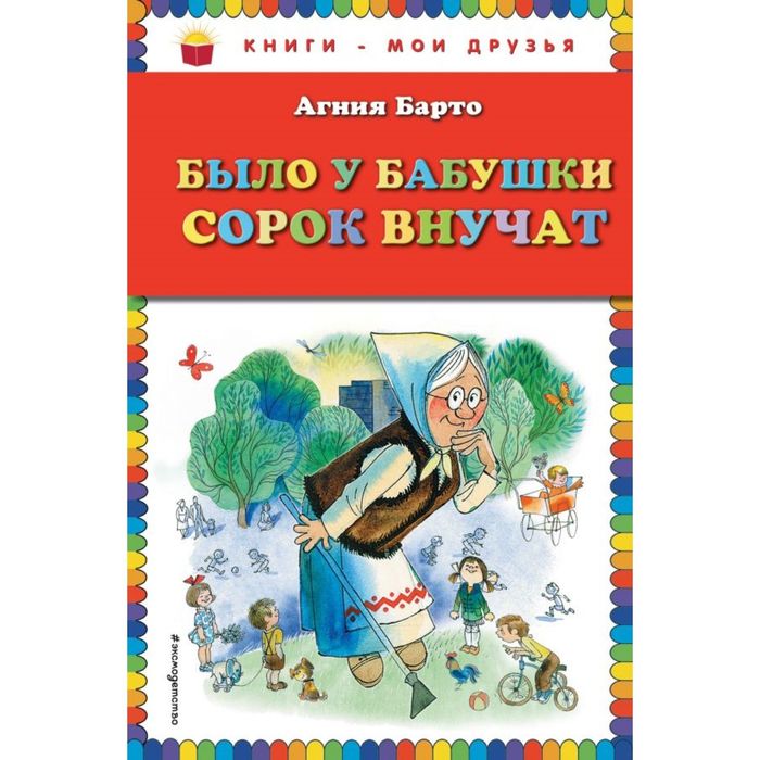 Было у бабушки сорок внучат (ил. В. Чижикова)
