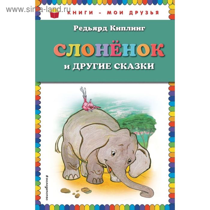 

Слонёнок и другие сказки (ил. Г. Золотовской). Киплинг Р.