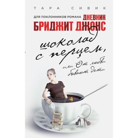 

Шоколад с перцем + суперобложка