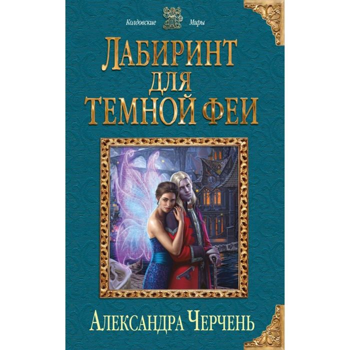 Лабиринт для темной феи