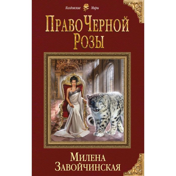 Право Черной Розы