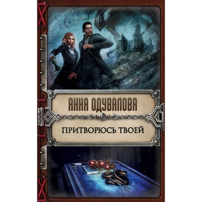 Притворюсь твоей