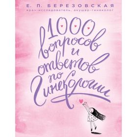 

1000 вопросов и ответов по гинекологии. Березовская Е. П.