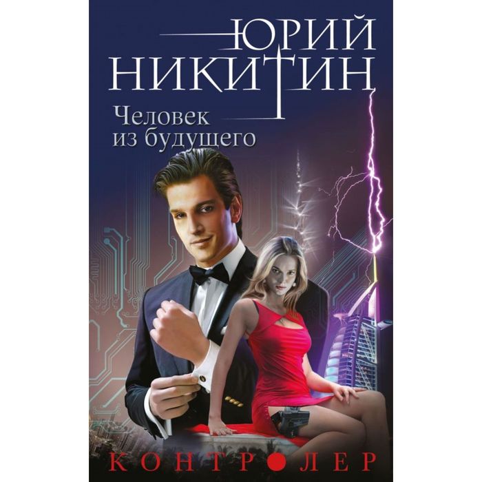 Контролер. Книга четвертая. Человек из будущего