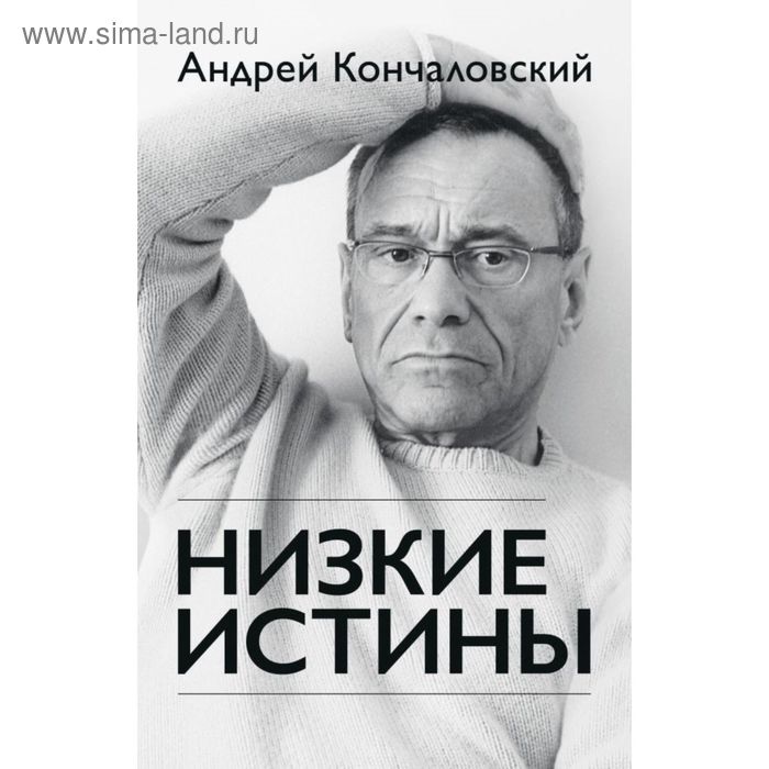 

Низкие истины