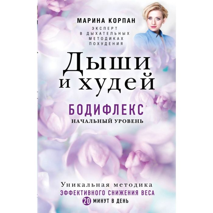 Дыши и Худей. Бодифлекс