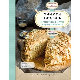 

Учимся готовить простые торты и другую выпечку