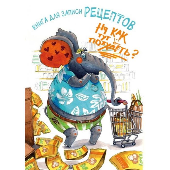 Книга для записи рецептов. Ну как тут похудеть? (а5)