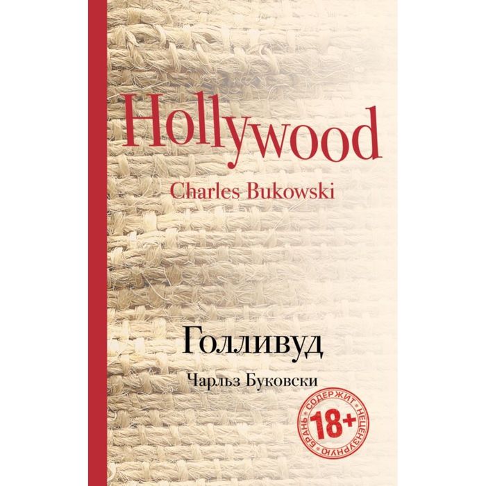 Голливуд