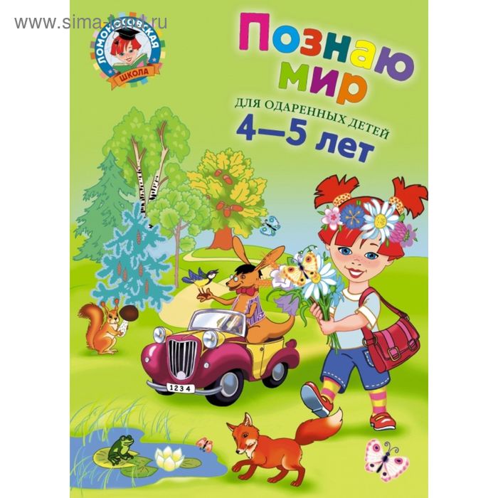 

Познаю мир: для детей 4-5 лет. Егупова В. А.