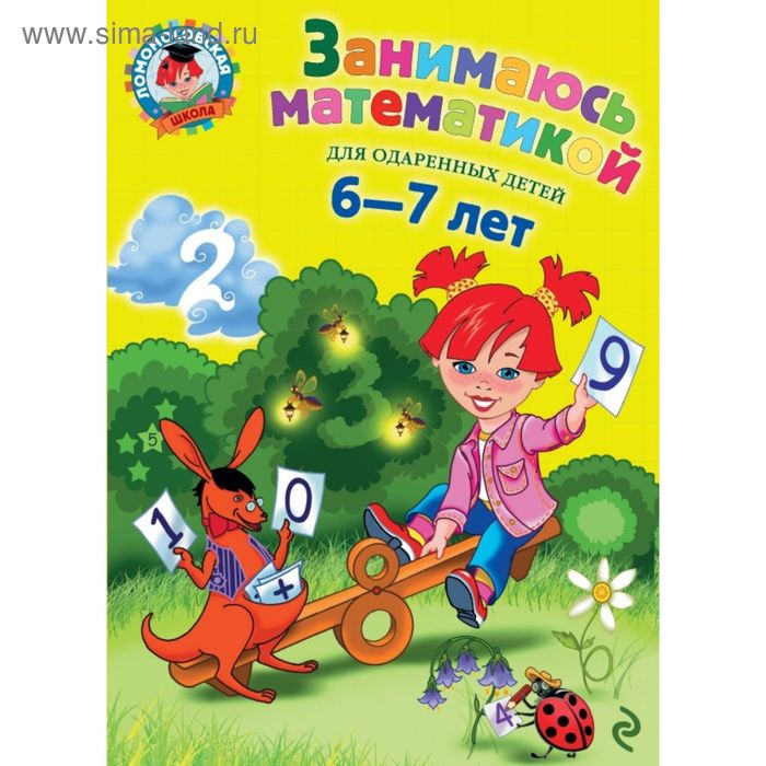 

Занимаюсь математикой: для детей 6-7 лет. Сорокина Т. В.