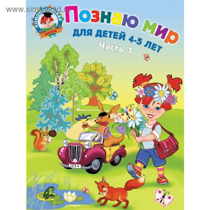 

Познаю мир: для детей 4-5 лет. Часть 1. Егупова В. А.