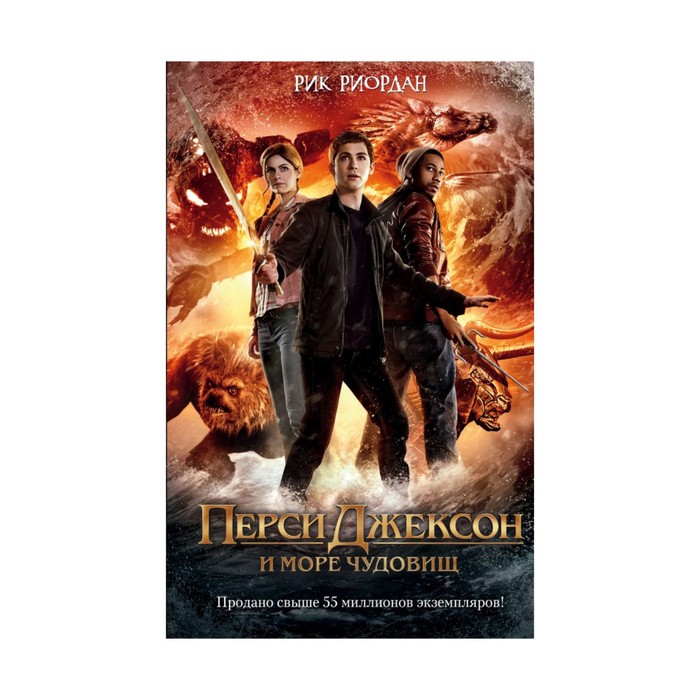 Перси Джексон и море Чудовищ (кинообложка)
