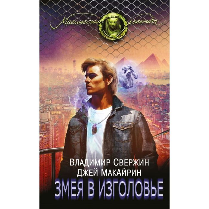 Змея в изголовье