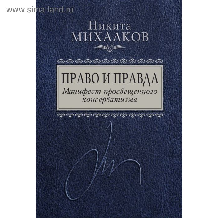 Право и Правда. Манифест просвещенного консерватизма