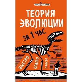 

Теория эволюции за 1 час