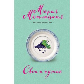 

Свои и чужие