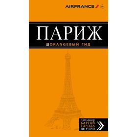 

Париж: путеводитель + карта. 9-е издание, исправленное и дополненное