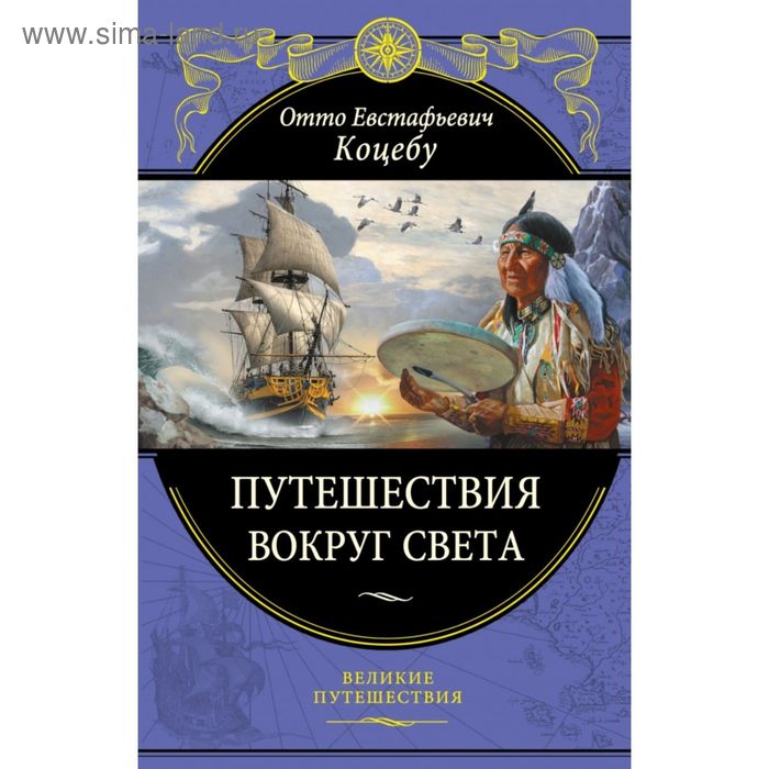 

Путешествия вокруг света