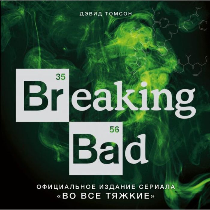 Breaking Bad. Официальное издание сериала "Во все тяжкие"