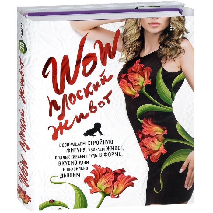 WOW Плоский живот