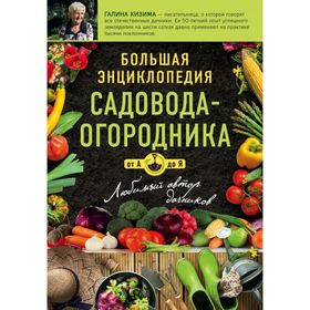 

Большая энциклопедия садовода-огородника от А до Я