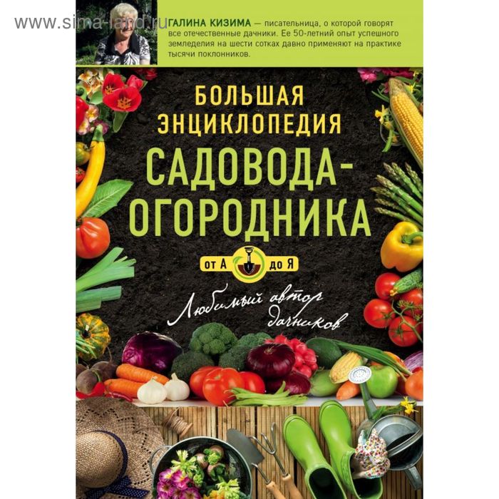 Сад, огород Большая энциклопедия садовода-огородника от А до Я