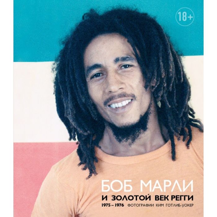 Боб Марли и золотой век регги