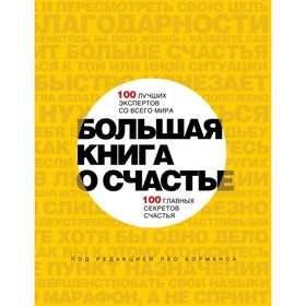 

Большая книга о счастье. 100 лучших экспертов со всего мира, 100 главных секретов счастья