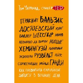 

Как превратить случайные записи в великие дела