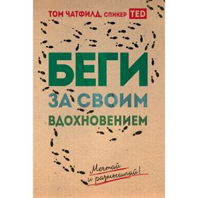 

Беги за своим вдохновением. Мечтай и размышляй