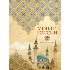 

Мечети России и стран СНГ (книга+суперобложка)
