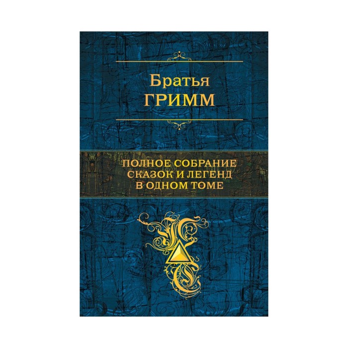 Полное собрание сказок и легенд в одном томе