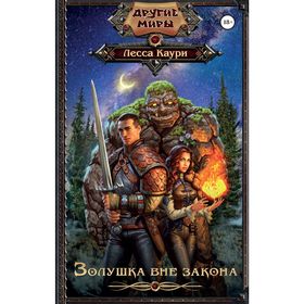 

Золушка вне закона. Каури Л.