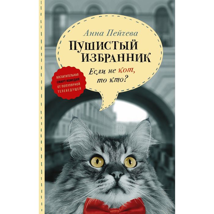 Если не кот, то кто? Пушистый избранник