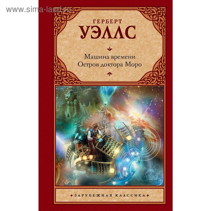 

Машина времени. Остров доктора Моро. Уэллс Г.