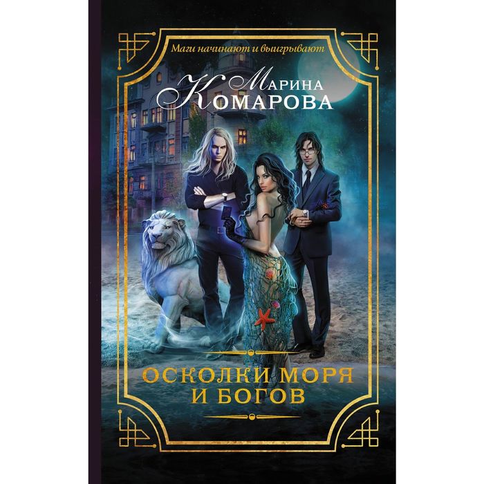 Осколки моря и богов