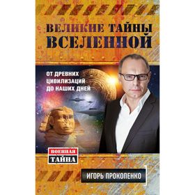

Великие тайны Вселенной. От древних цивилизаций до наших дней