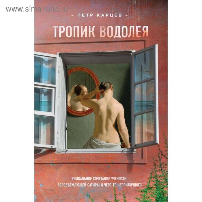 

Тропик Водолея. Карцев П.