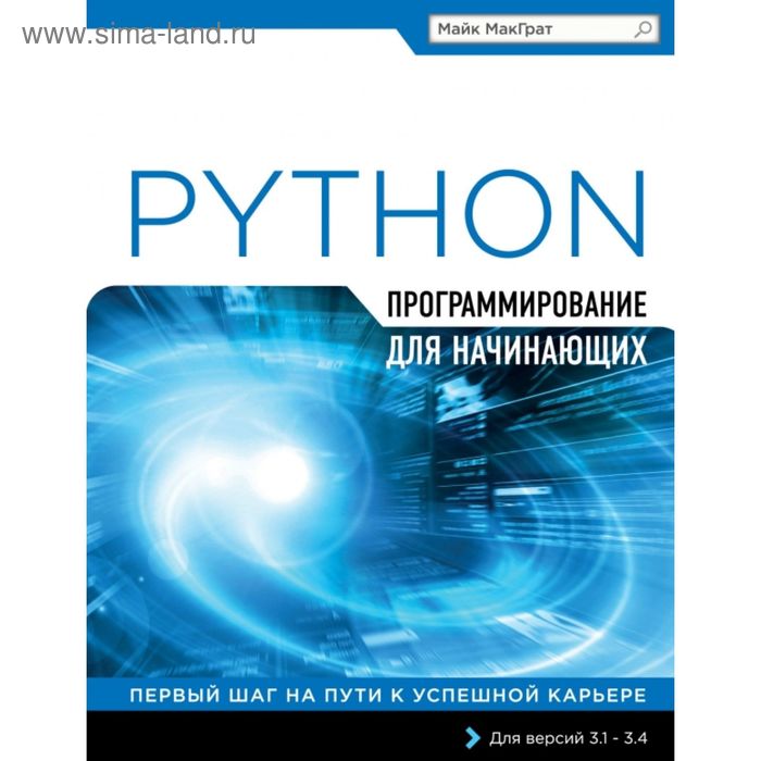 Программирование на Python для начинающих программирование на python для начинающих