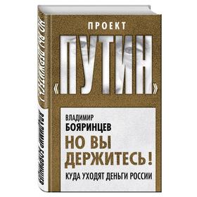 

Но вы держитесь! Куда уходят деньги России