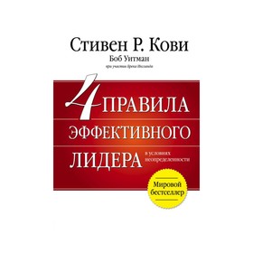 4 правила эффективного лидера