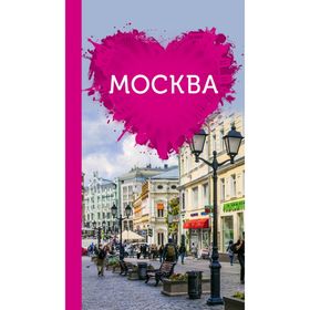 

Москва для романтиков