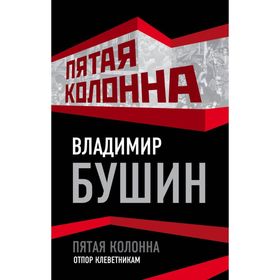 

Пятая колонна. Отпор клеветникам. Владимир Бушин