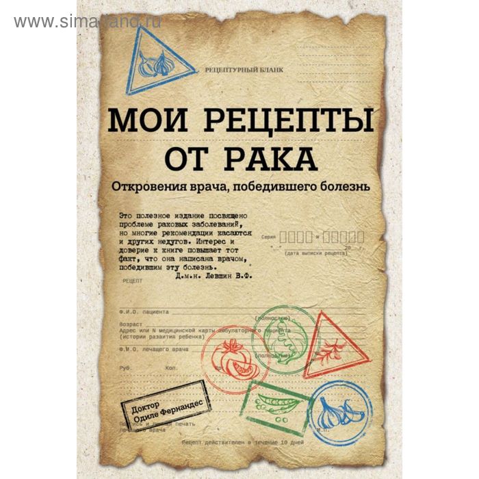 

Мои рецепты от рака. Откровения врача, победившего болезнь. Фернандес О.