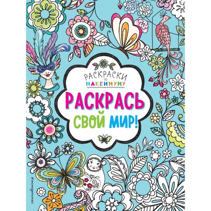 Раскрась свой мир!