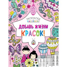 

Добавь жизни красок!